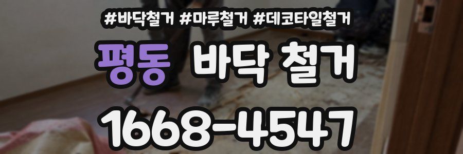 평동 바닥 철거