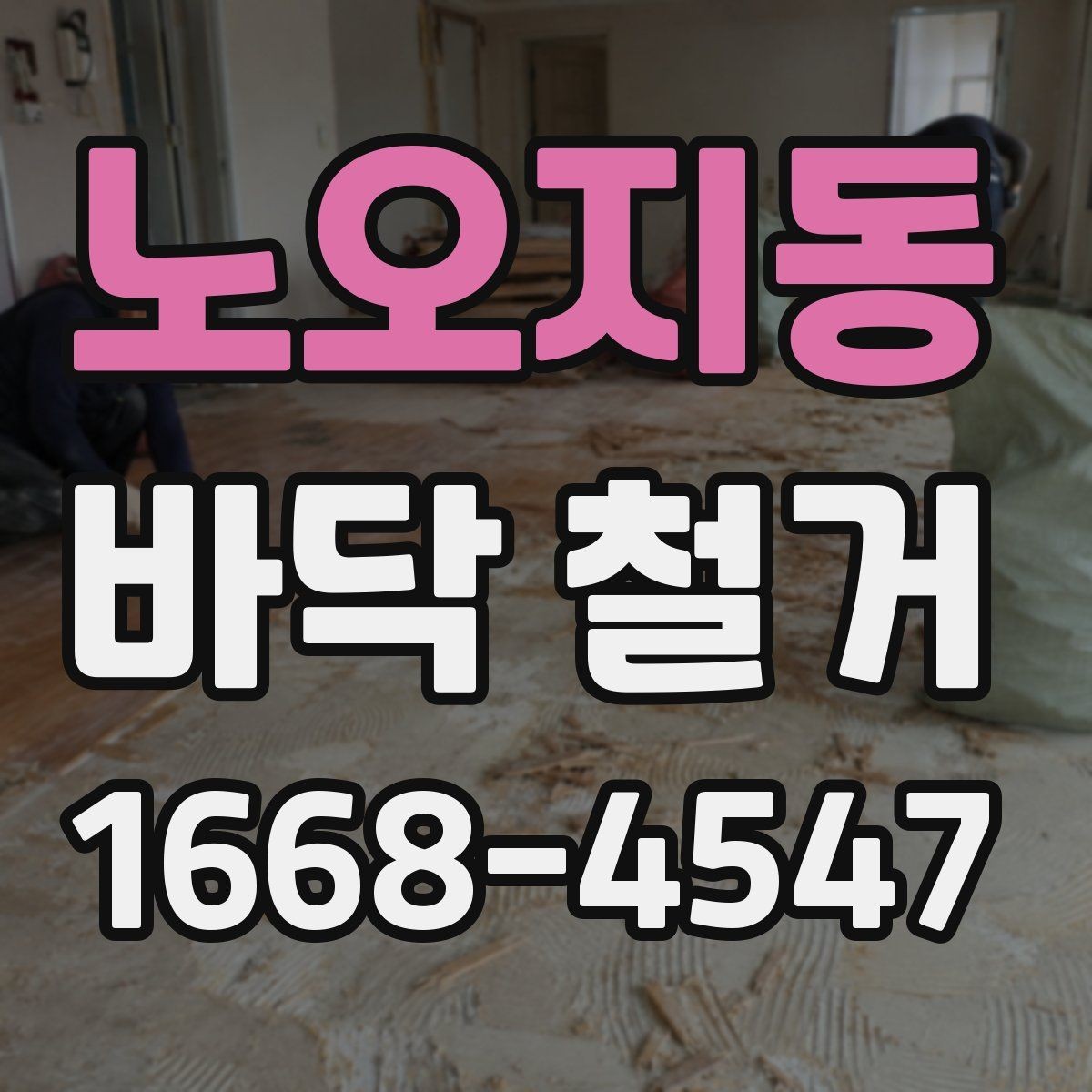 노오지동 바닥 철거 후 하자 점검과 보수 방법