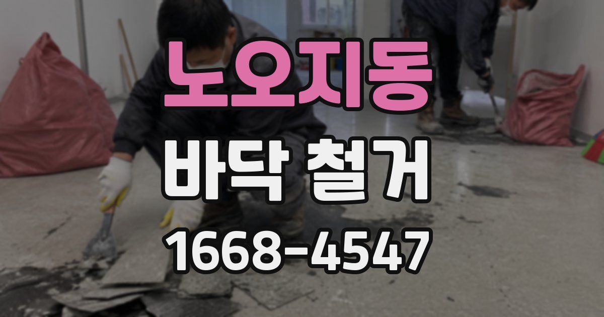 노오지동 바닥 철거