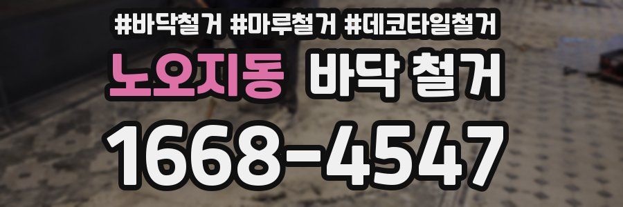 노오지동 바닥 철거