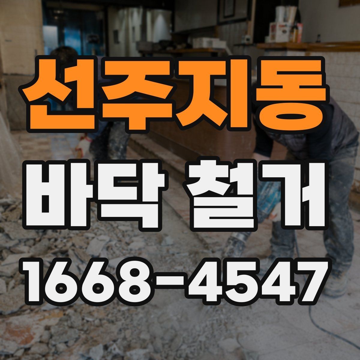 선주지동 바닥 철거 전 알아둘 비용과 절차