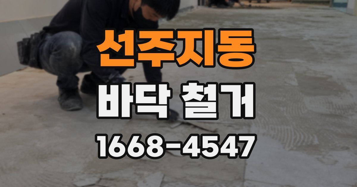선주지동 바닥 철거