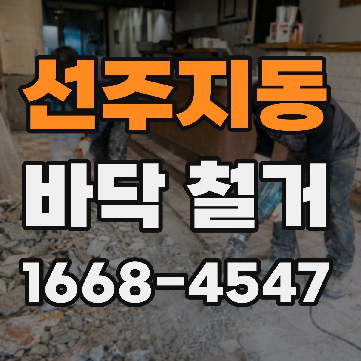 선주지동 바닥 철거