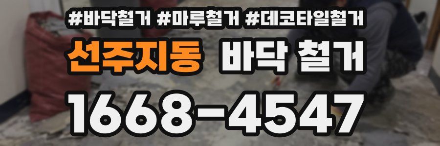 선주지동 바닥 철거