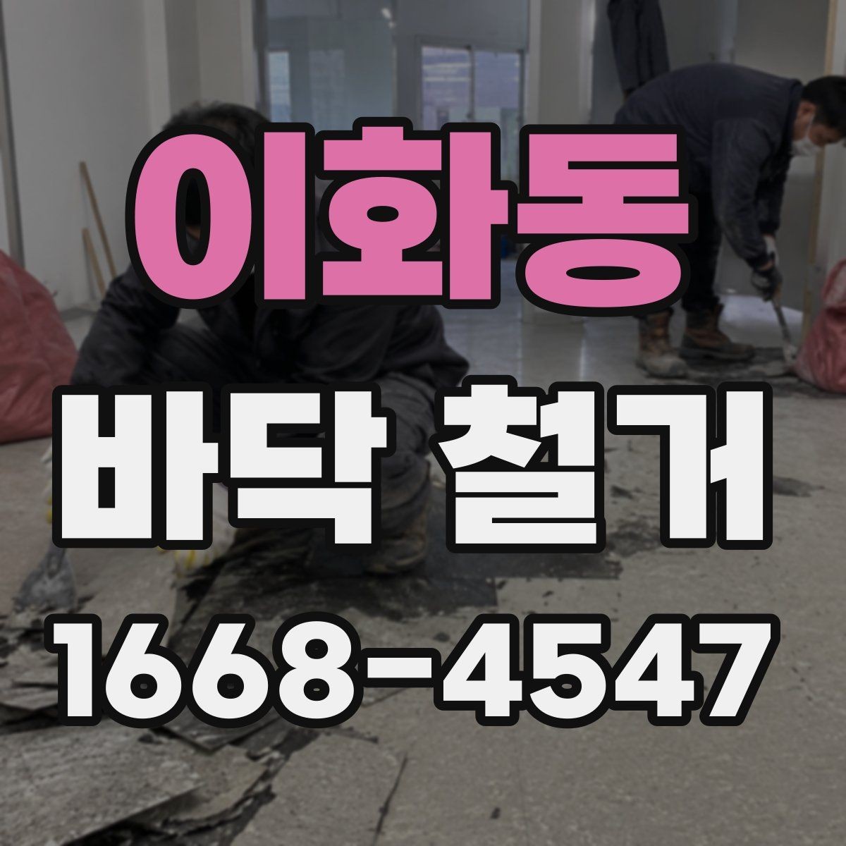 이화동 바닥 철거 공사에서 인력 배치가 중요한 이유