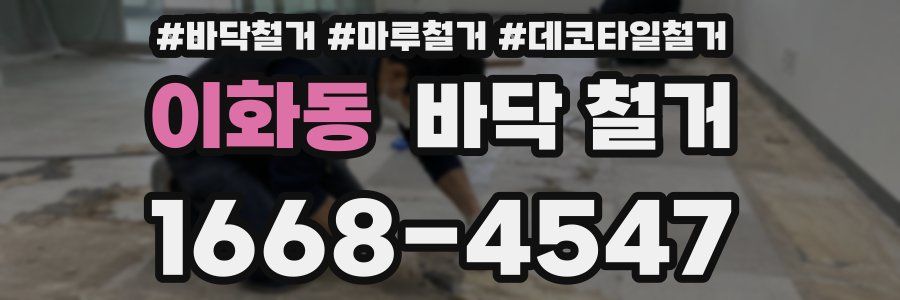 이화동 바닥 철거