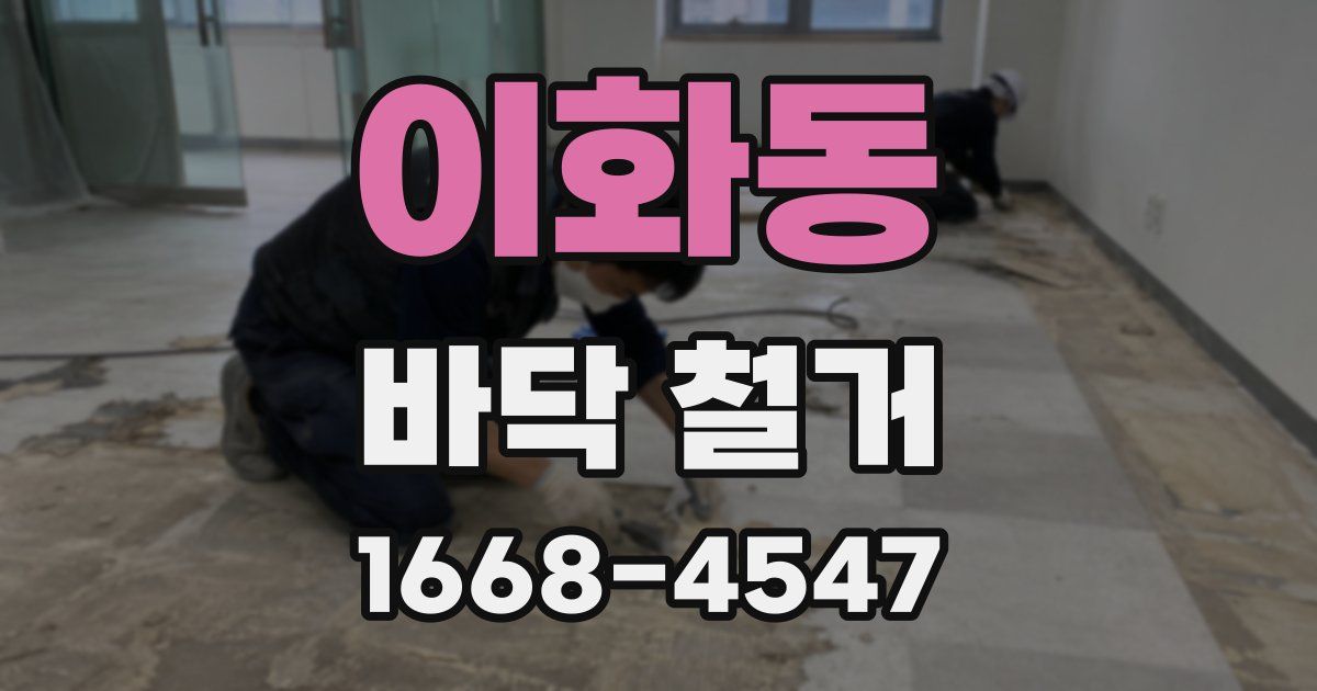이화동 바닥 철거