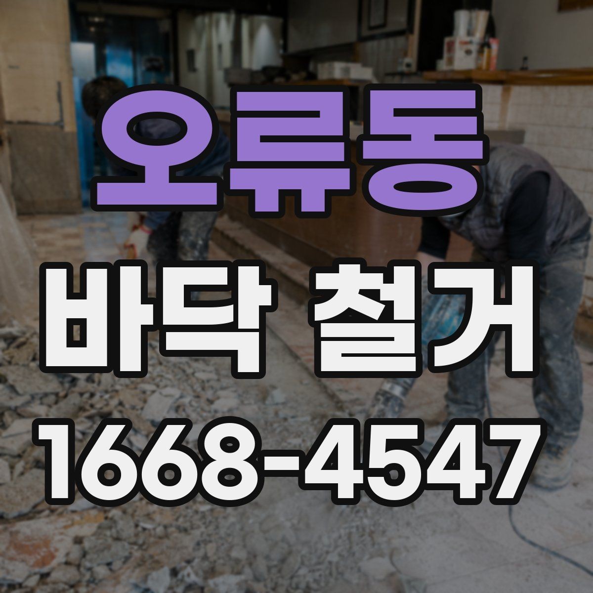 오류동 바닥 철거 공사에서 자주 묻는 질문 정리