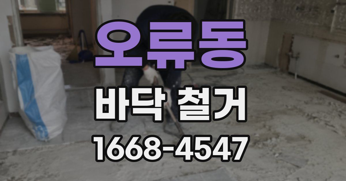 오류동 바닥 철거