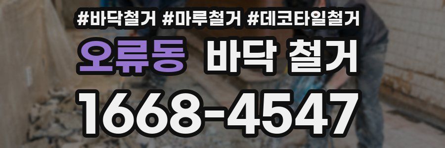 오류동 바닥 철거