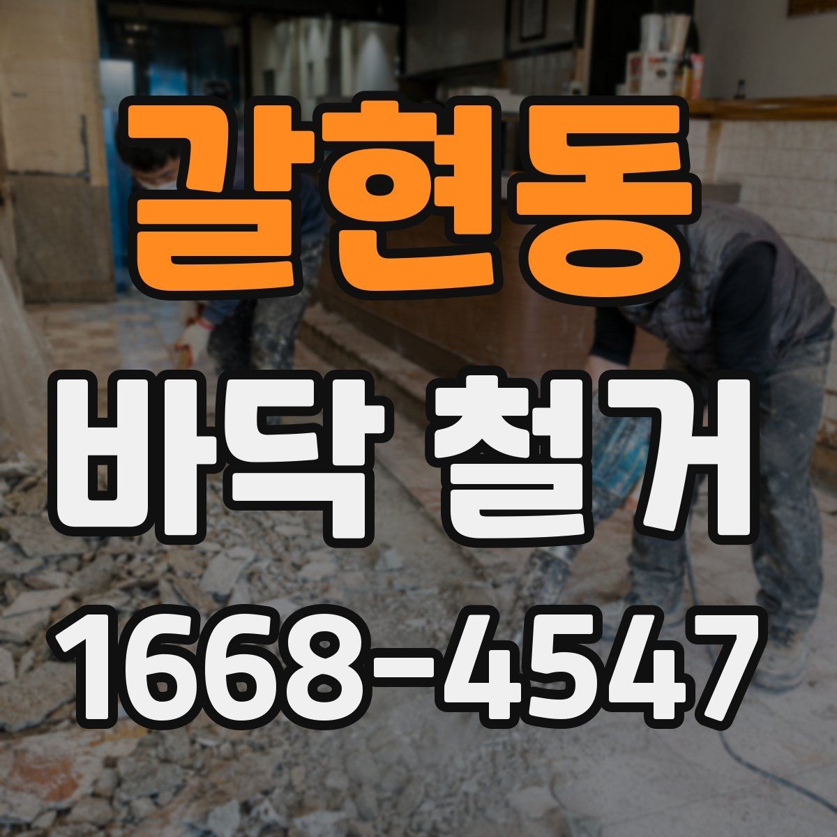 갈현동 바닥 철거 전 전기 배선과 배관 점검