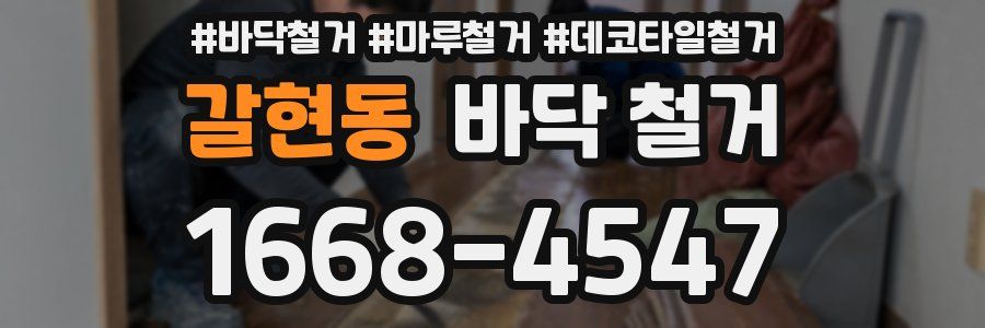 갈현동 바닥 철거