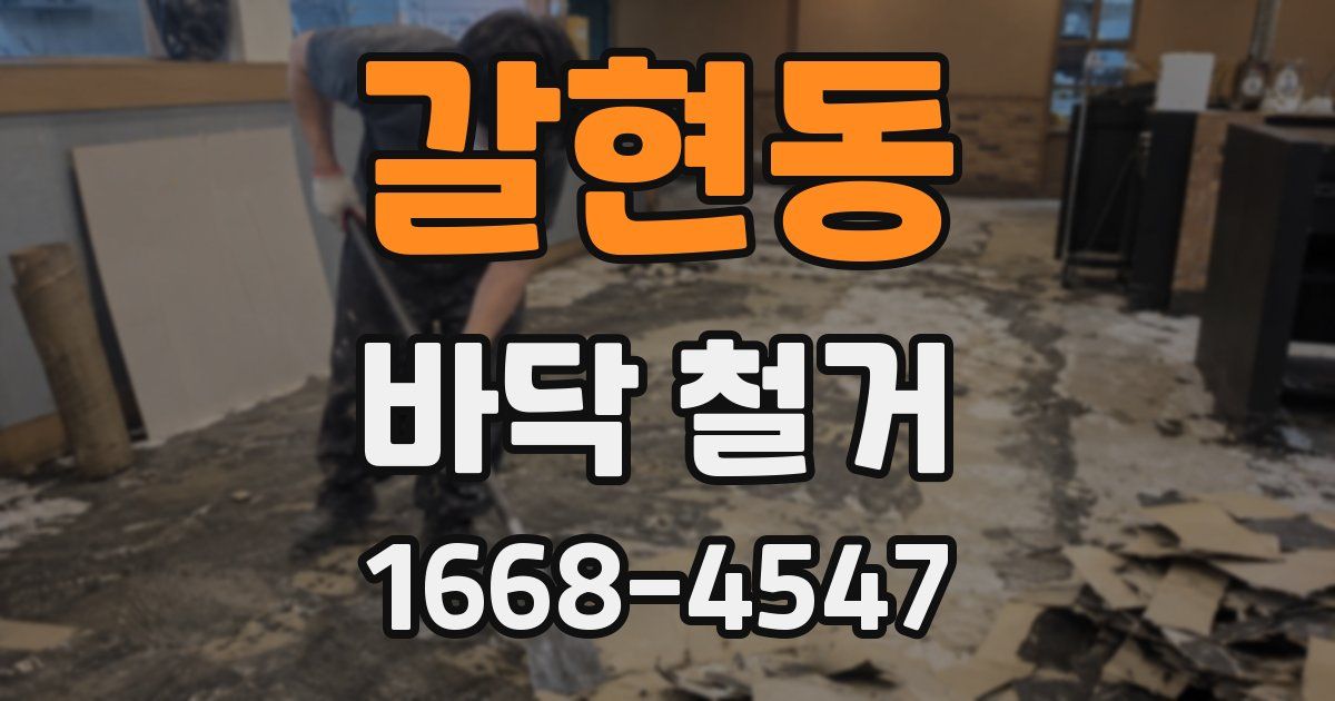 갈현동 바닥 철거