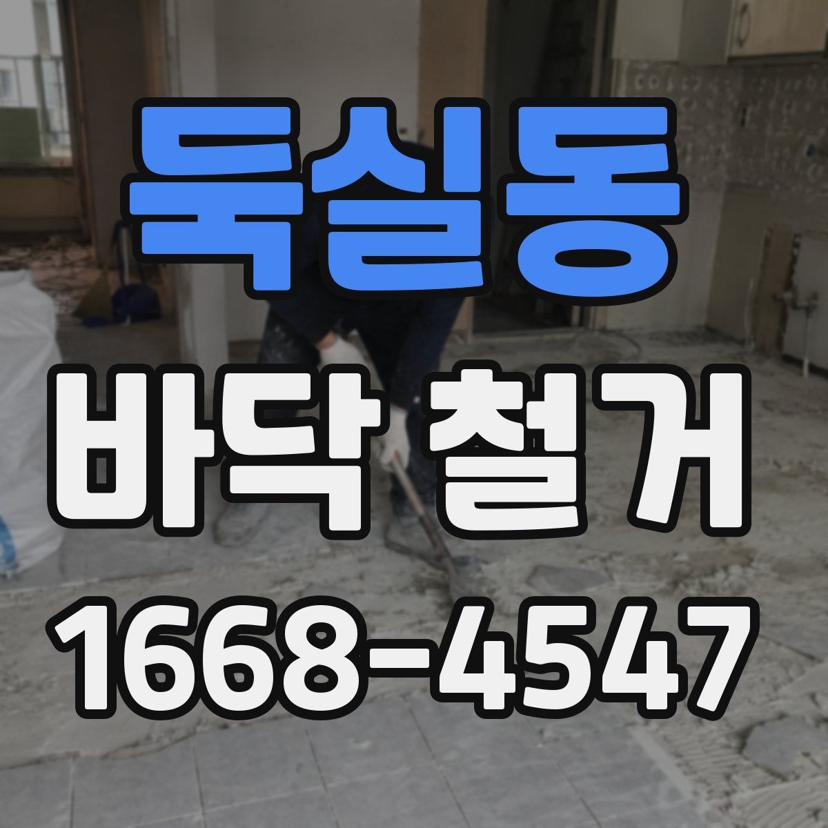 둑실동 바닥 철거 후 재시공 전 점검 항목
