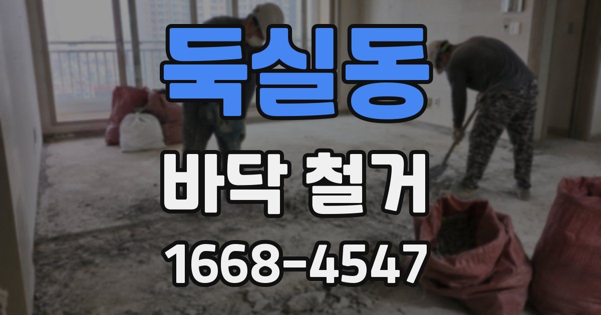 둑실동 바닥 철거