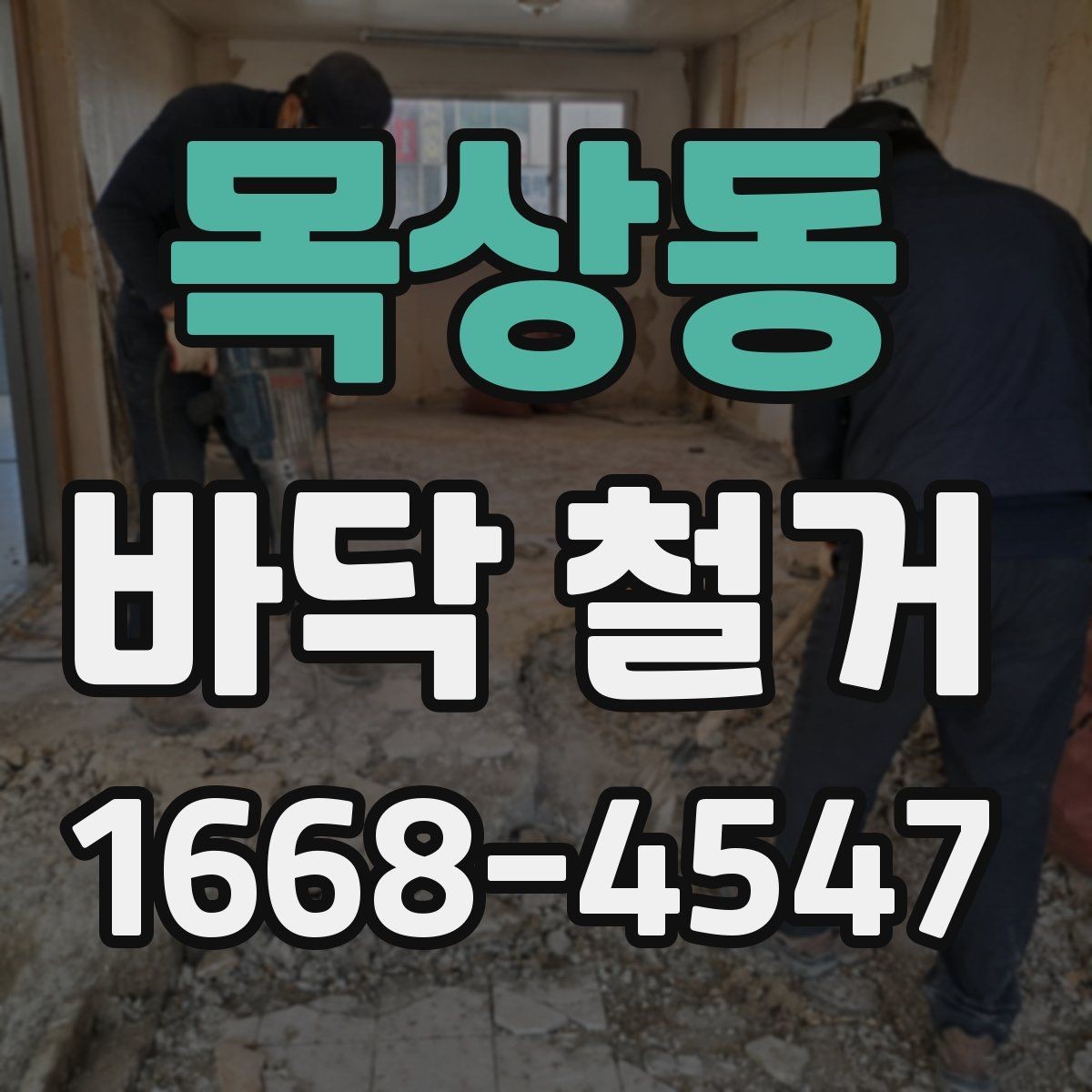 목상동 바닥 철거 공사 준비 순서 한눈에 보기