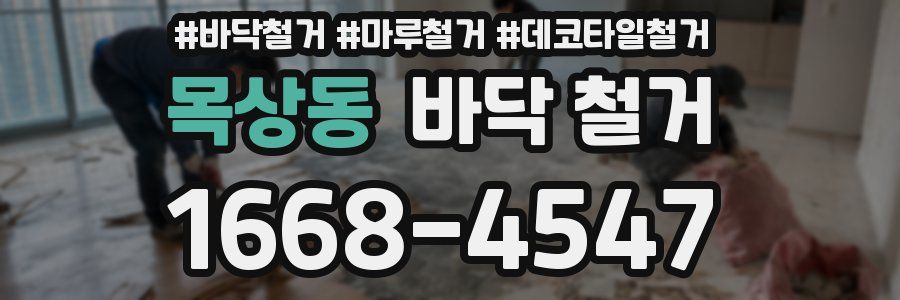 목상동 바닥 철거