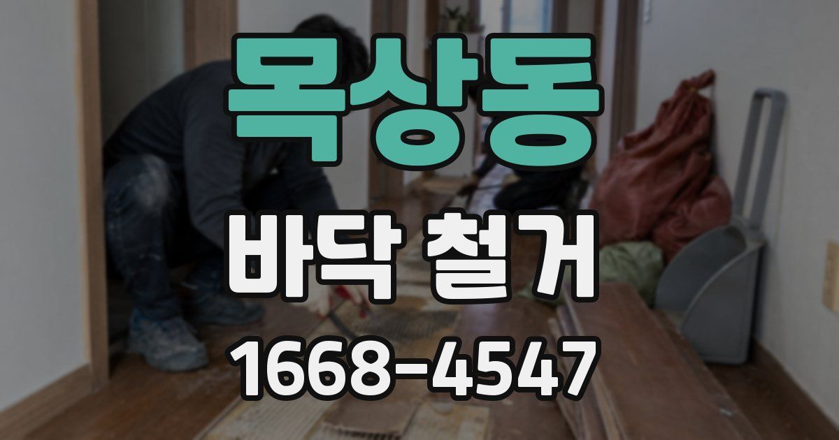 목상동 바닥 철거