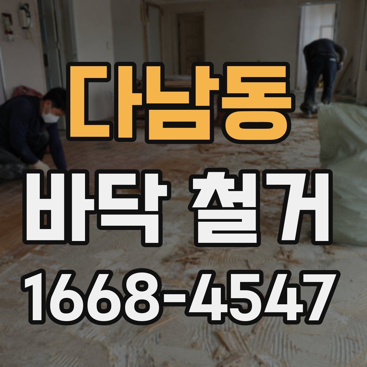 다남동 바닥 철거 후 하자 예방을 위한 점검 포인트