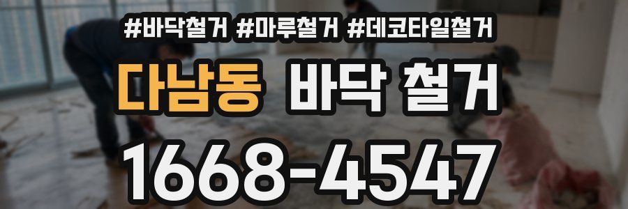 다남동 바닥 철거