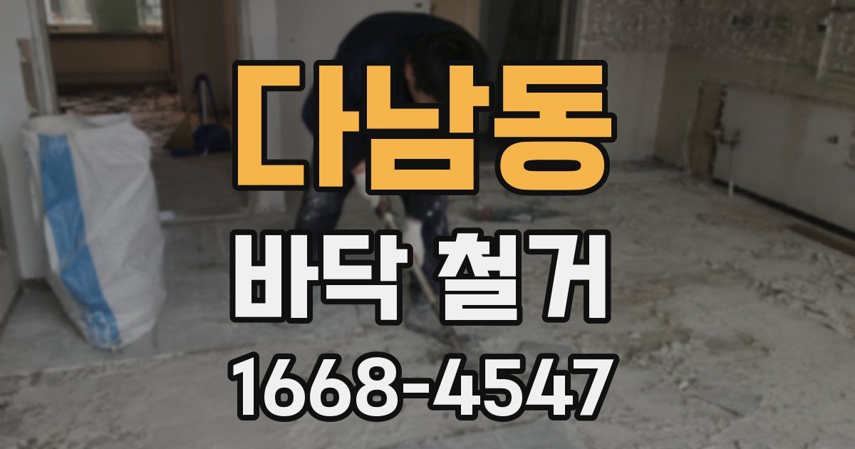 다남동 바닥 철거