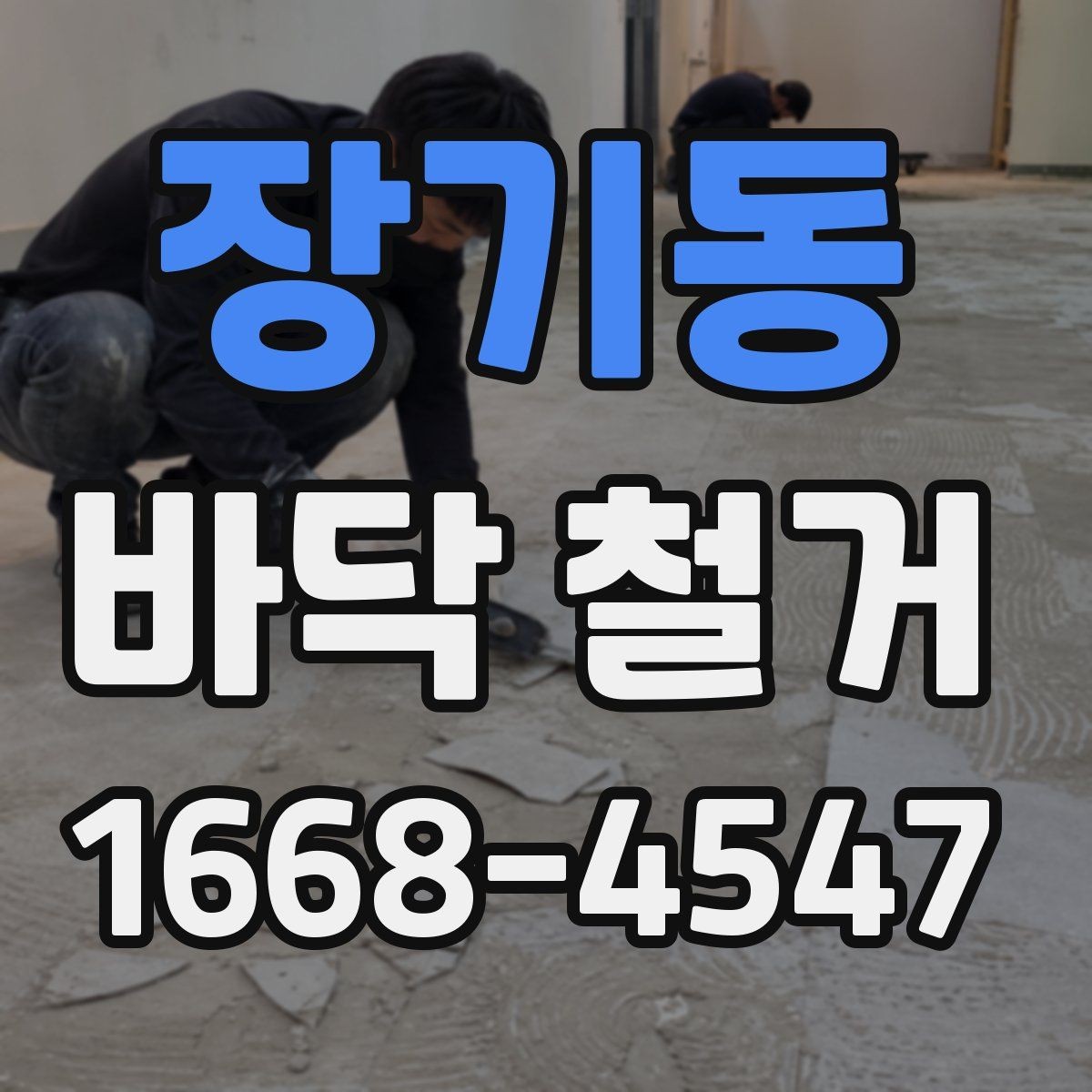 장기동 바닥 철거 후 바닥재 재시공 전 준비 사항
