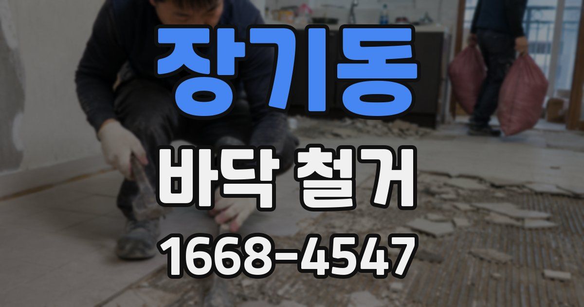 장기동 바닥 철거