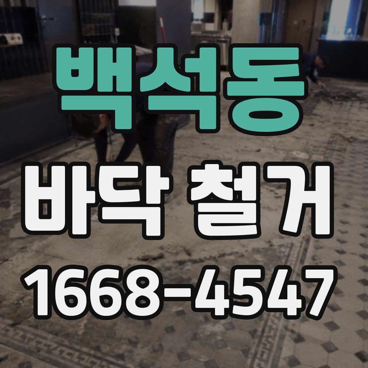 백석동 바닥 철거 후 바닥 재시공을 위한 기초 점검