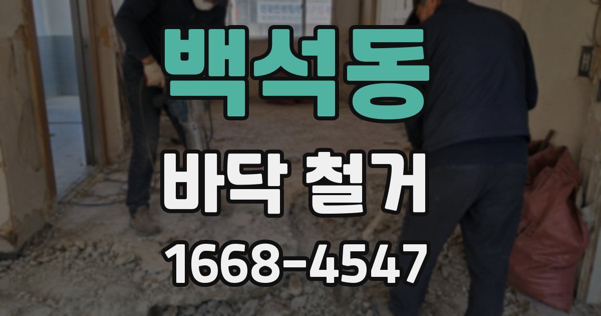 백석동 바닥 철거