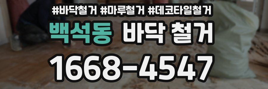 백석동 바닥 철거