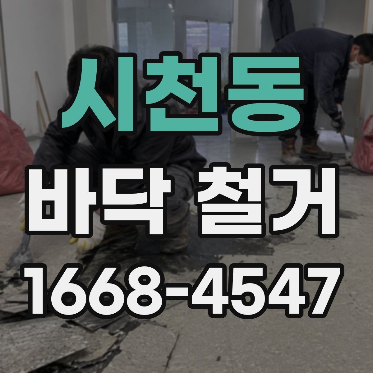 시천동 바닥 철거 시 층간소음 민원 줄이는 팁