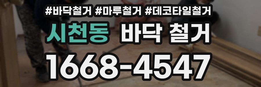 시천동 바닥 철거