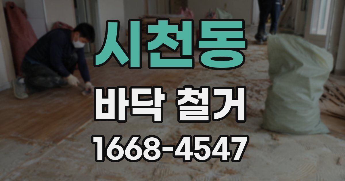 시천동 바닥 철거