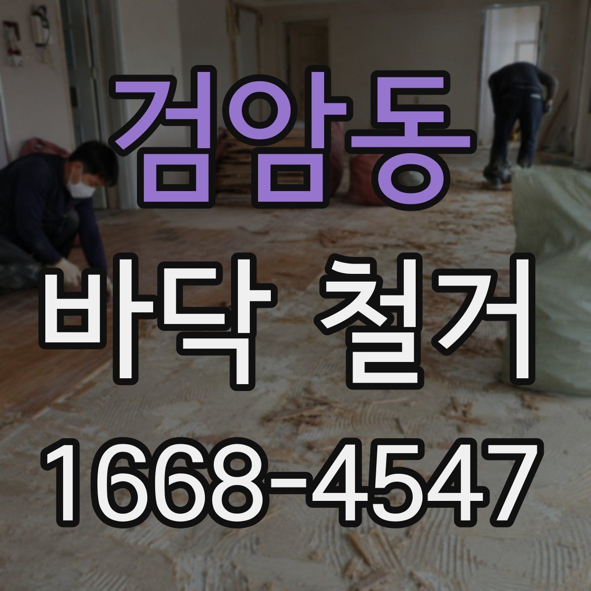 검암동 바닥 철거 후 마감까지 생각해야 하는 이유