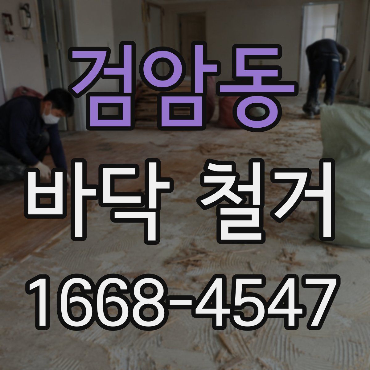 검암동 바닥 철거