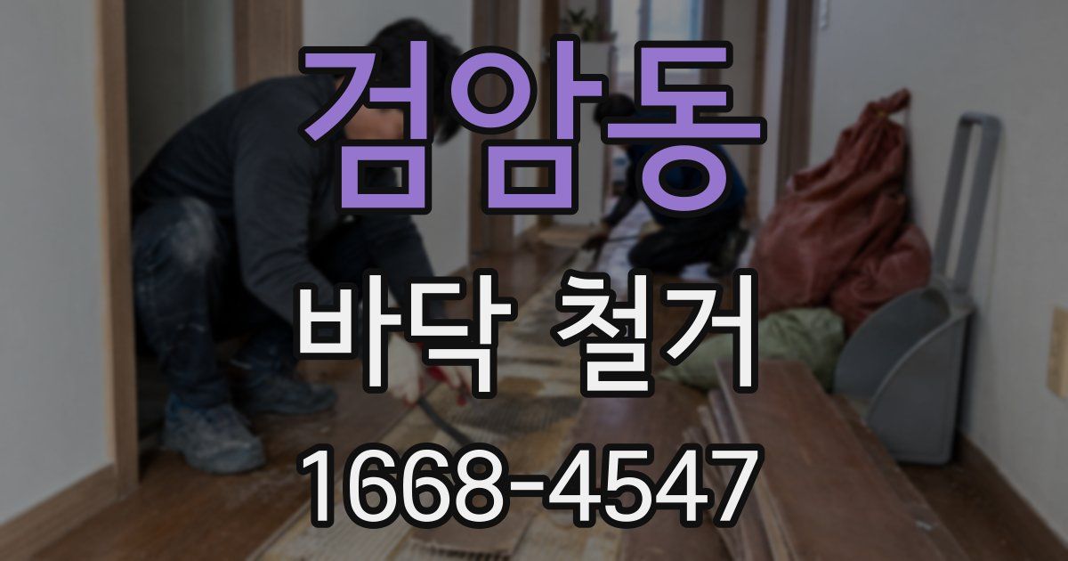 검암동 바닥 철거