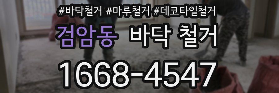 검암동 바닥 철거