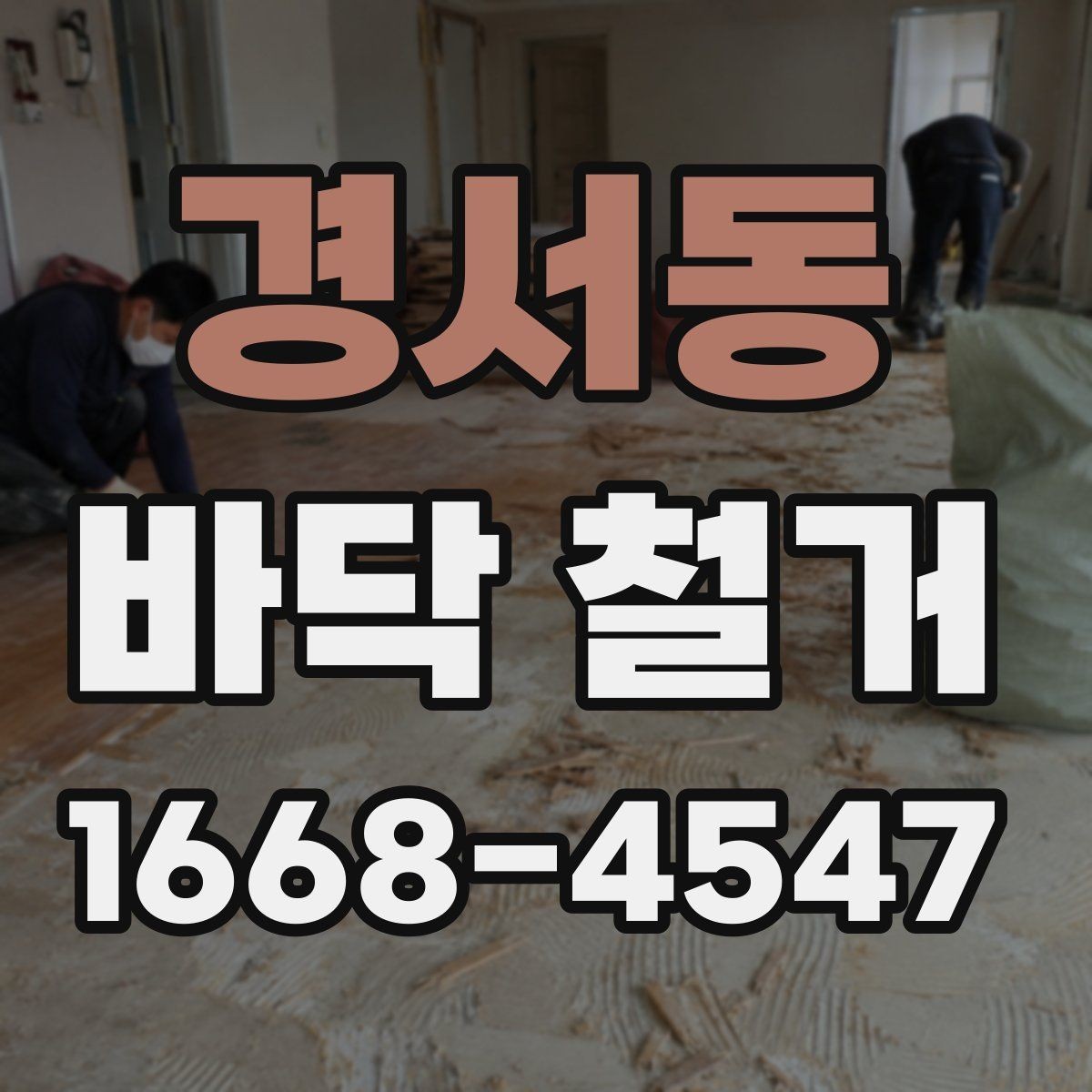 경서동 바닥 철거 후 바닥 재시공을 위한 기초 점검