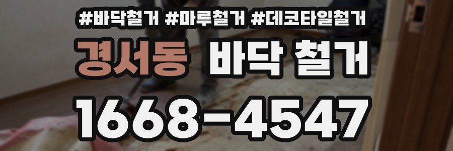 경서동 바닥 철거