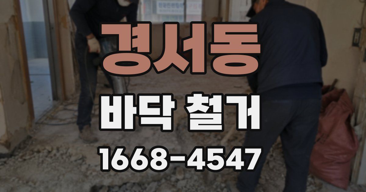 경서동 바닥 철거