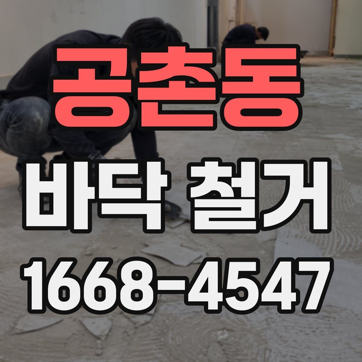 공촌동 바닥 철거 전후로 달라지는 실내 환경