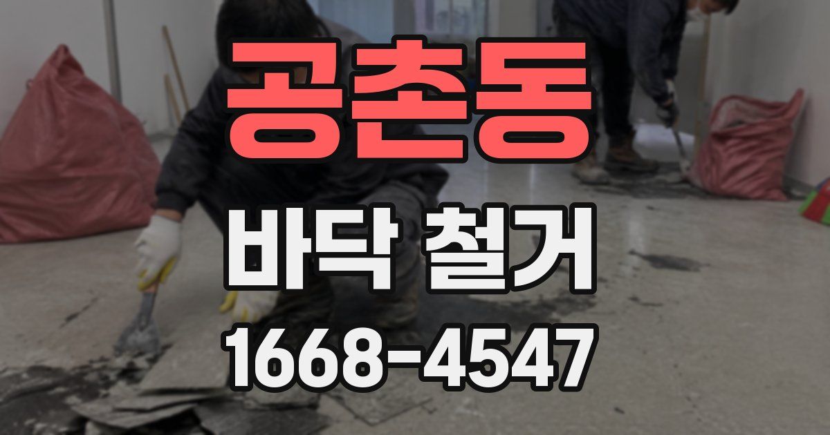 공촌동 바닥 철거