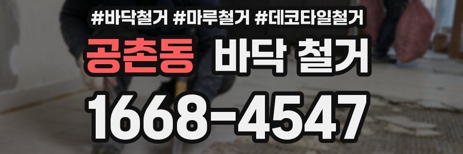 공촌동 바닥 철거