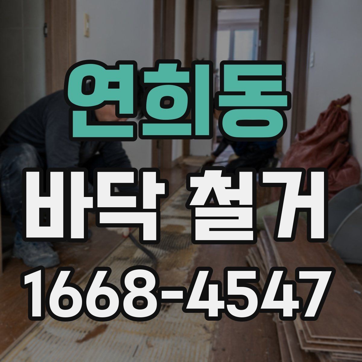 연희동 바닥 철거 공사 진행 중 협의가 필요한 사항