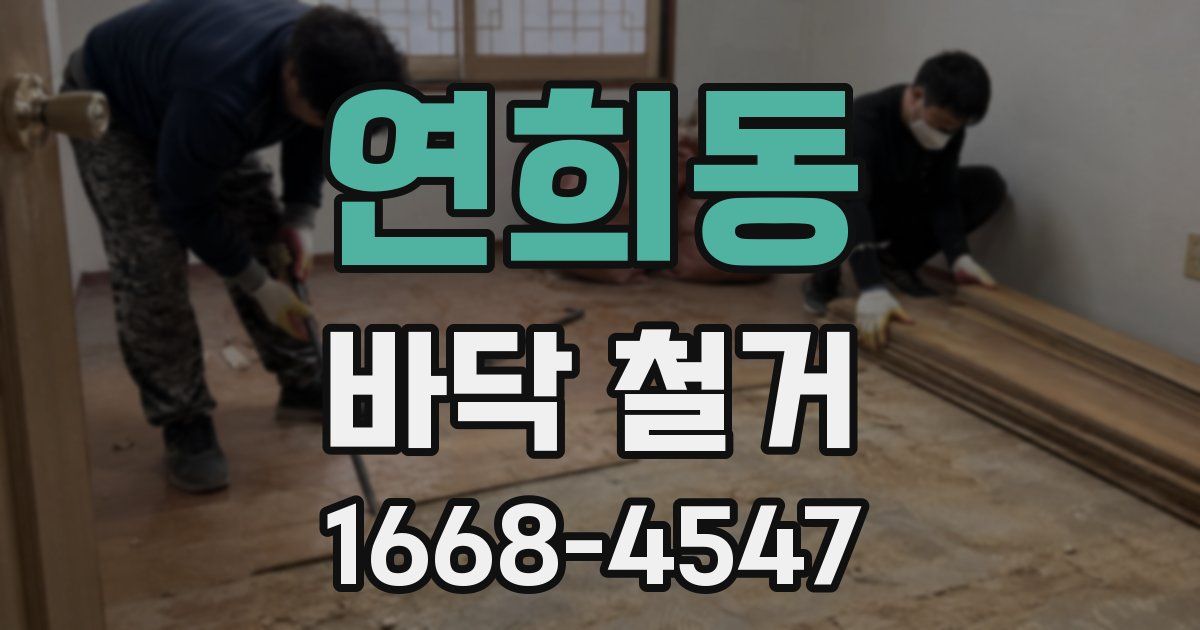 연희동 바닥 철거