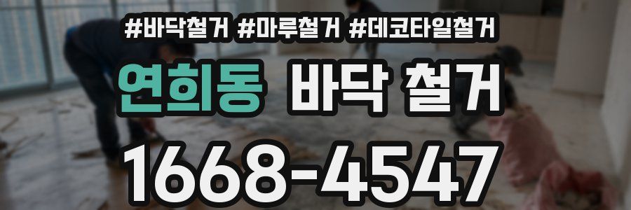 연희동 바닥 철거