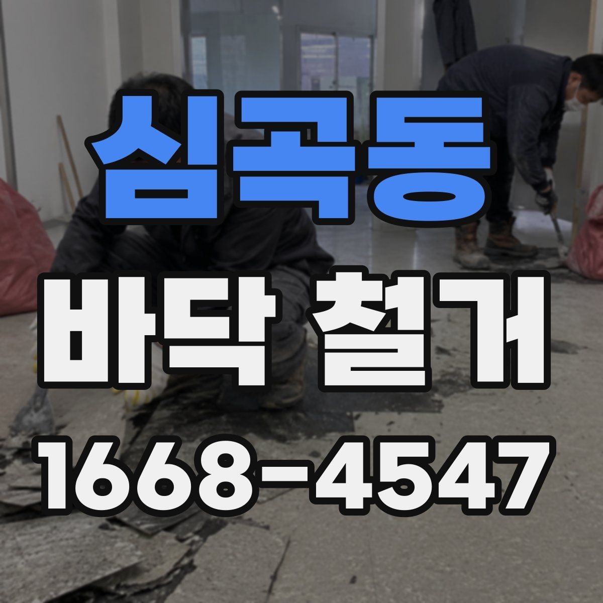 심곡동 바닥 철거 작업 진행 순서와 준비사항