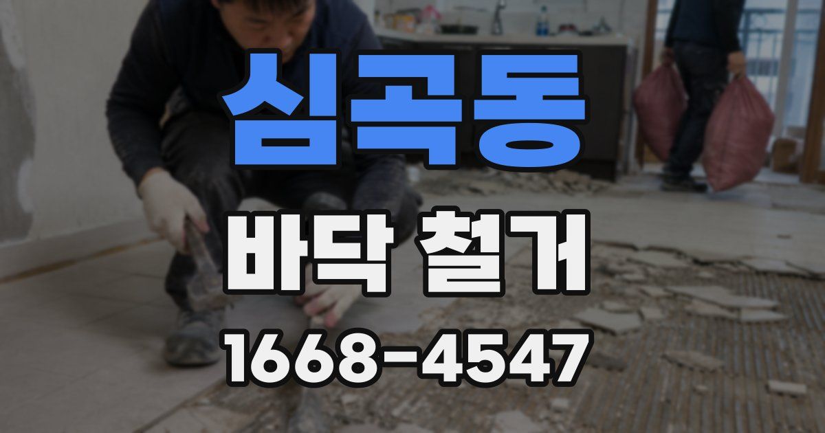 심곡동 바닥 철거