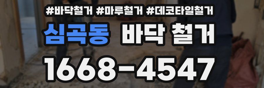 심곡동 바닥 철거
