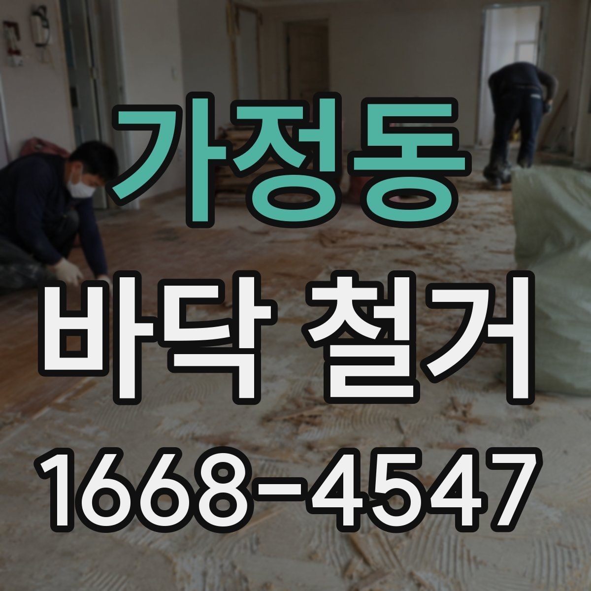 가정동 바닥 철거 후 바닥 평탄도 확인하기